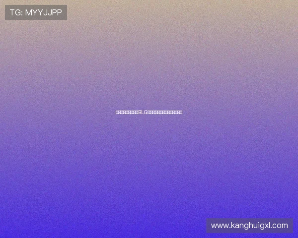 和平精英战术解析:BLG包夹体系的运用与实战策略探讨 和平精英战术解析:BLG包夹体系的运用与实战策略探讨